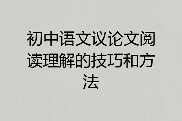 初中语文议论文阅读理解的技巧和方法