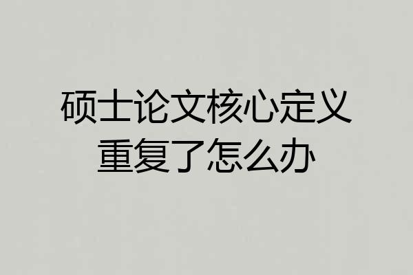 硕士论文核心定义重复了怎么办