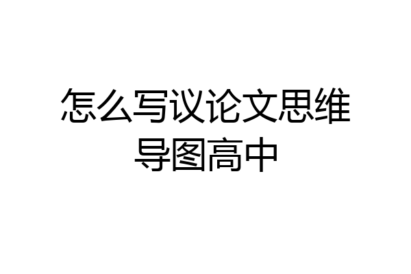 怎么写议论文思维导图高中