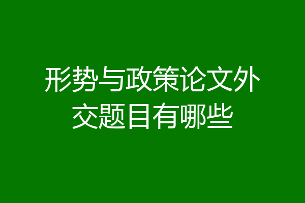 形势与政策论文外交题目有哪些