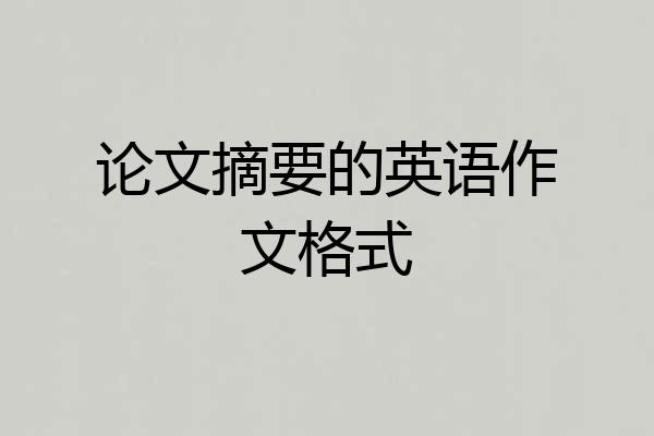 论文摘要的英语作文格式
