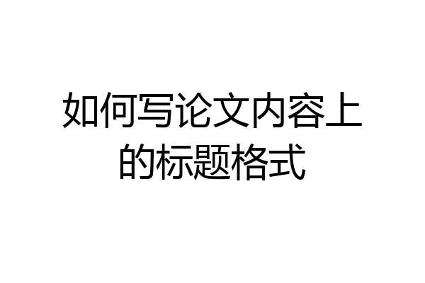 如何写论文内容上的标题格式