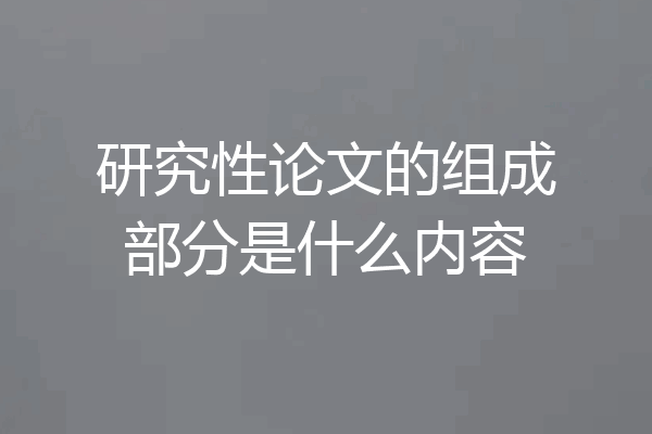 研究性论文的组成部分是什么内容