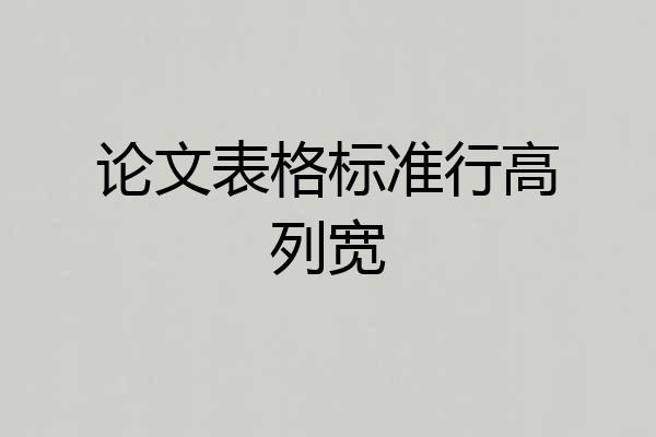 论文表格标准行高列宽