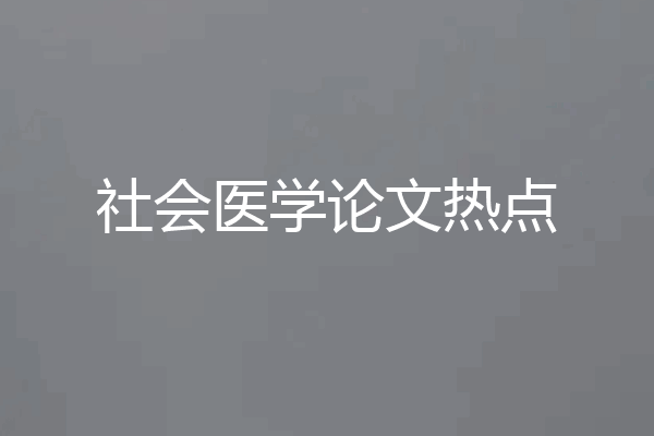 社会医学论文热点