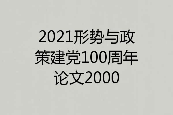 2021形势与政策建党100周年论文2000