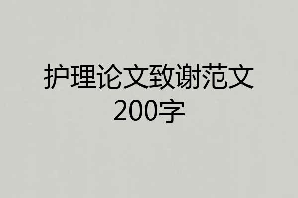 护理论文致谢范文200字