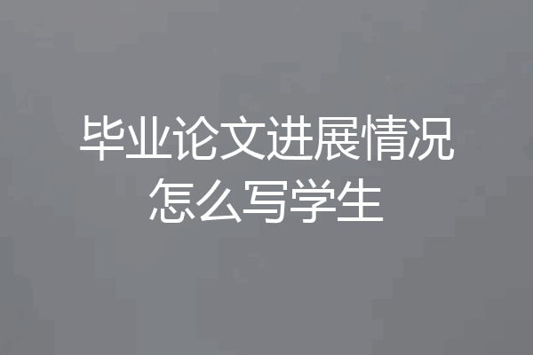 毕业论文进展情况怎么写学生