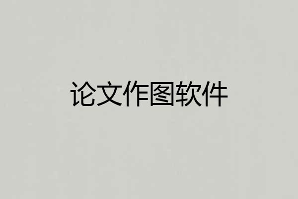 论文作图软件