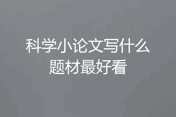 科学小论文写什么题材最好看