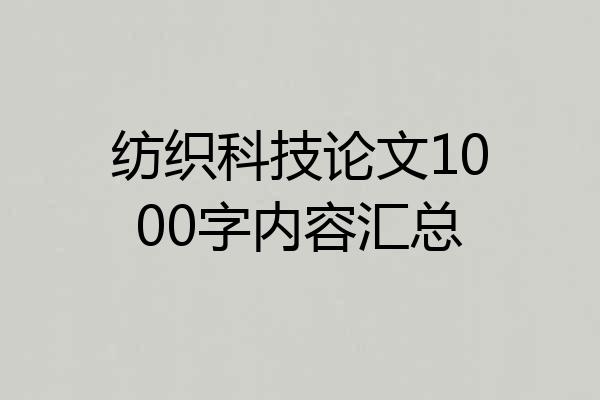纺织科技论文1000字内容汇总