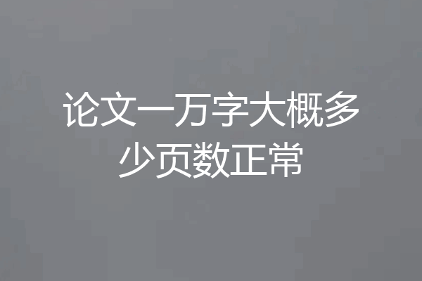 论文一万字大概多少页数正常