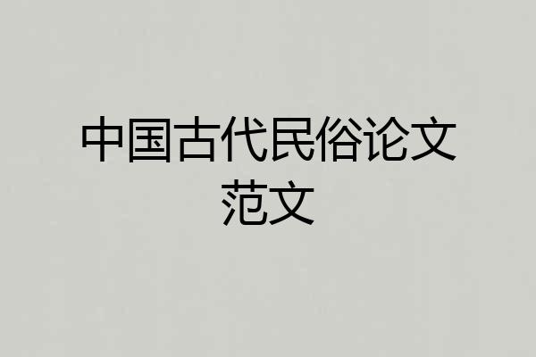 中国古代民俗论文范文
