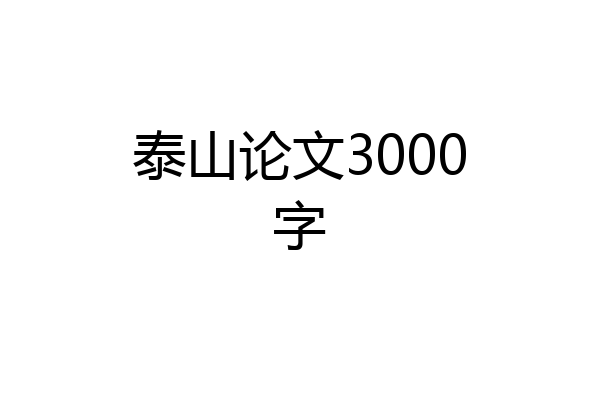 泰山论文3000字