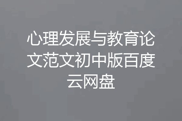 心理发展与教育论文范文初中版百度云网盘
