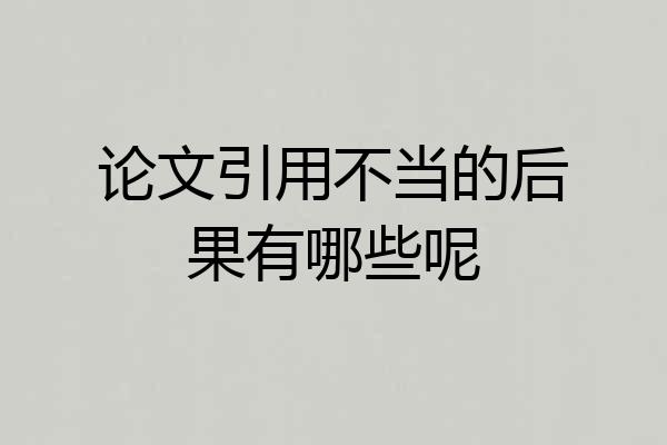 论文引用不当的后果有哪些呢