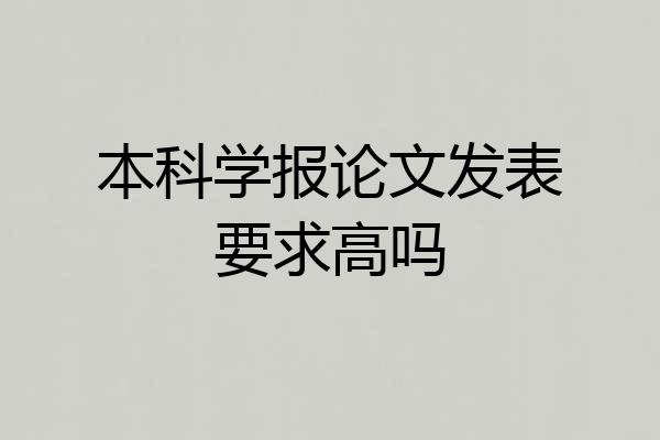 本科学报论文发表要求高吗