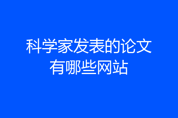 科学家发表的论文有哪些网站