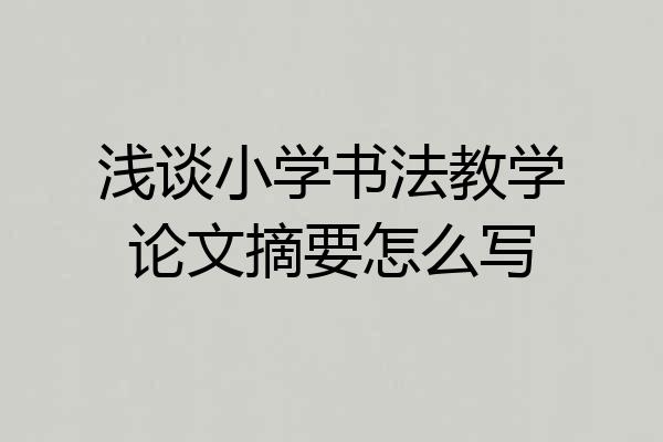 浅谈小学书法教学论文摘要怎么写