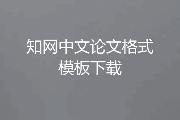 知网中文论文格式模板下载