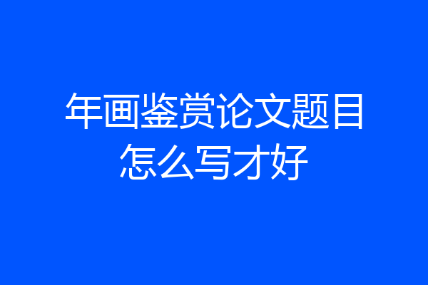 年画鉴赏论文题目怎么写才好