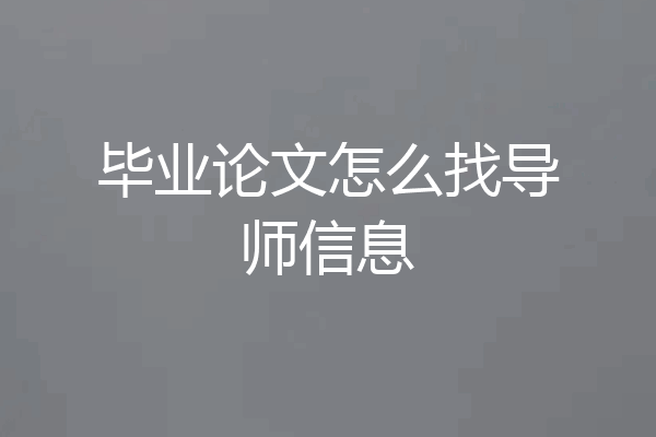 毕业论文怎么找导师信息