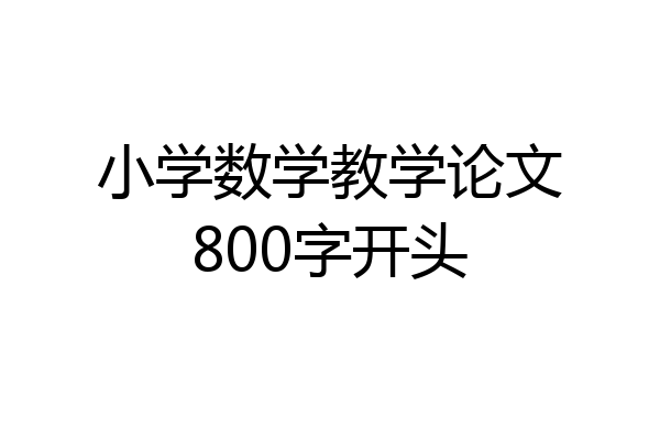 小学数学教学论文800字开头