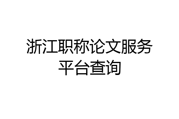 浙江职称论文服务平台查询