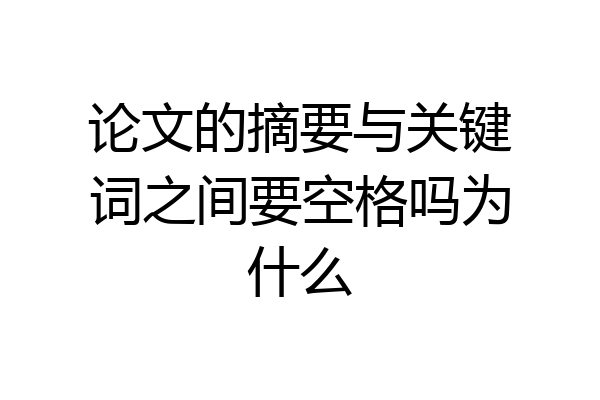 论文的摘要与关键词之间要空格吗为什么