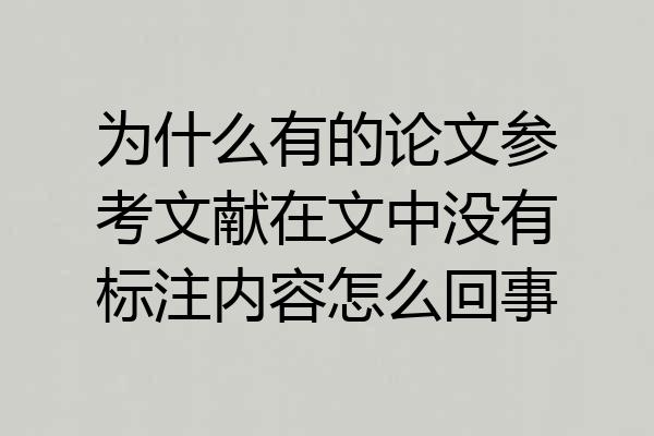 为什么有的论文参考文献在文中没有标注内容怎么回事