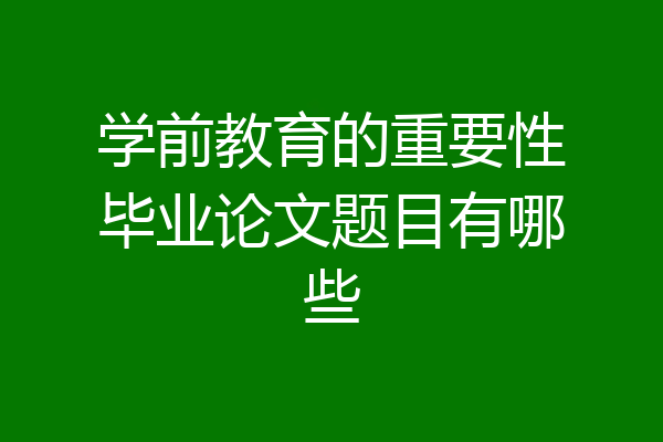 学前教育的重要性毕业论文题目有哪些