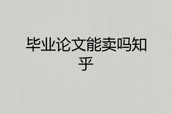毕业论文能卖吗知乎