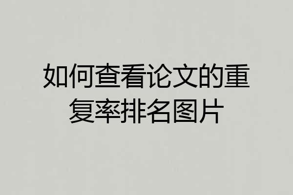 如何查看论文的重复率排名图片