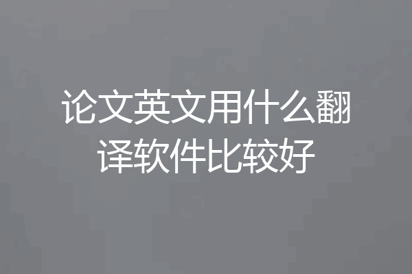 论文英文用什么翻译软件比较好
