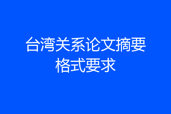 台湾关系论文摘要格式要求