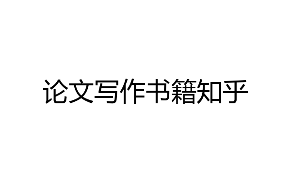 论文写作书籍知乎