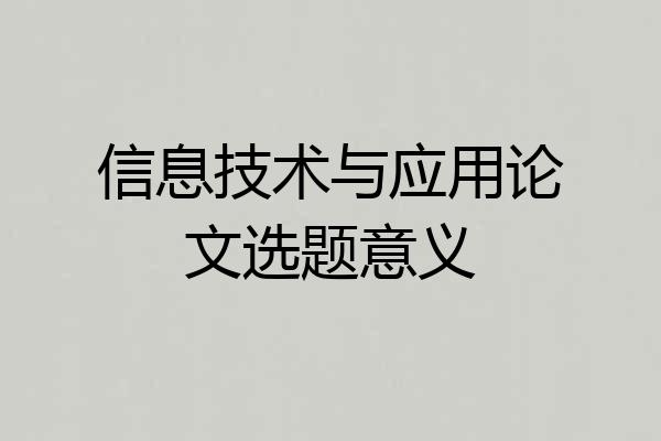 信息技术与应用论文选题意义