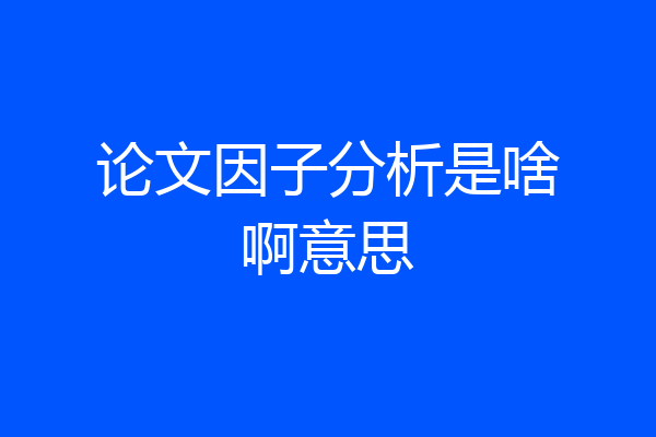 论文因子分析是啥啊意思