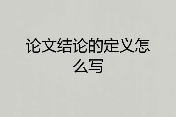 论文结论的定义怎么写