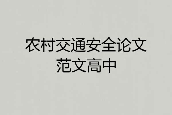 农村交通安全论文范文高中