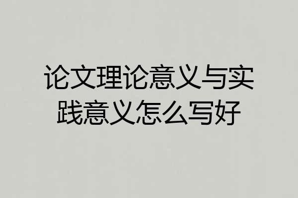 论文理论意义与实践意义怎么写好