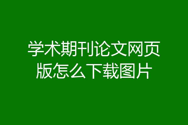 学术期刊论文网页版怎么下载图片