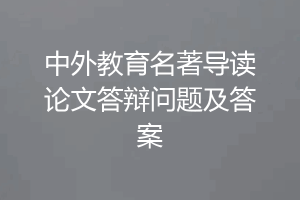 中外教育名著导读论文答辩问题及答案