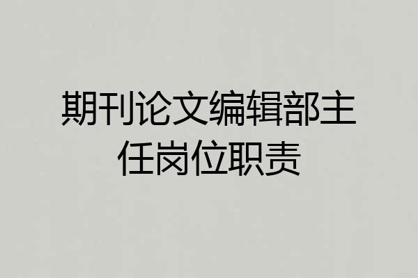 期刊论文编辑部主任岗位职责