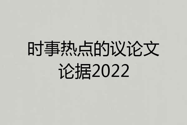 时事热点的议论文论据2022