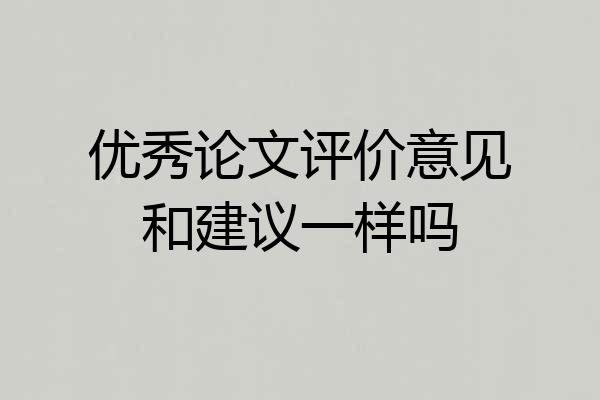 优秀论文评价意见和建议一样吗