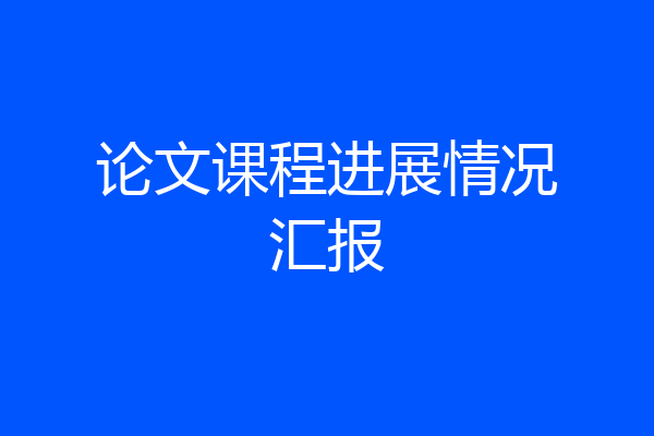 论文课程进展情况汇报