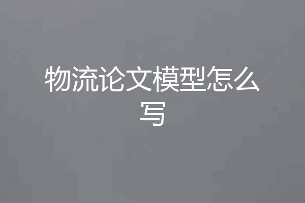 物流论文模型怎么写