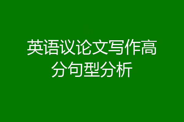 英语议论文写作高分句型分析