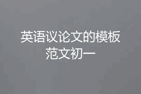 英语议论文的模板范文初一